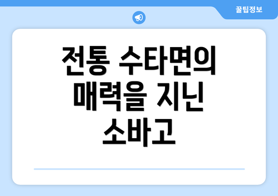 전통 수타면의 매력을 지닌 소바고