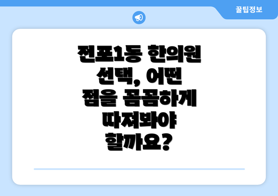 전포1동 한의원 선택, 어떤 점을 꼼꼼하게 따져봐야 할까요?