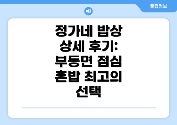 정가네 밥상 상세 후기: 부동면 점심 혼밥 최고의 선택