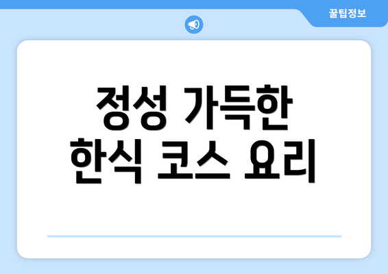 정성 가득한 한식 코스 요리