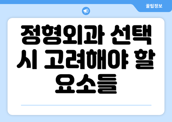 정형외과 선택 시 고려해야 할 요소들