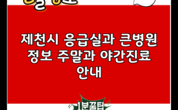 제천시 응급실과 큰병원 정보 주말과 야간진료 안내