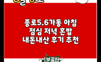 종로5.6가동 아침 점심 저녁 혼밥 내돈내산 후기 추천