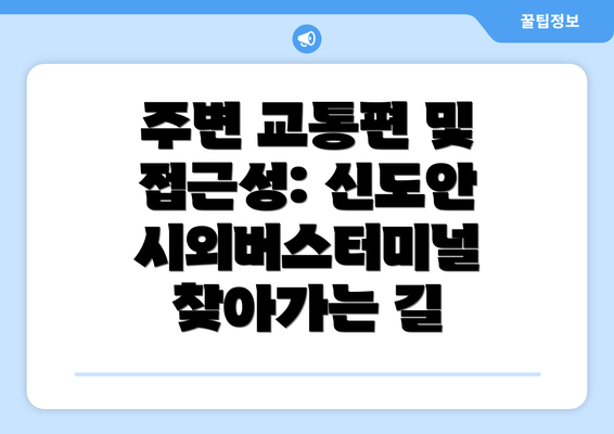 주변 교통편 및 접근성: 신도안시외버스터미널 찾아가는 길