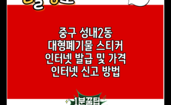 중구 성내2동 대형폐기물 스티커 인터넷 발급 및 가격 인터넷 신고 방법