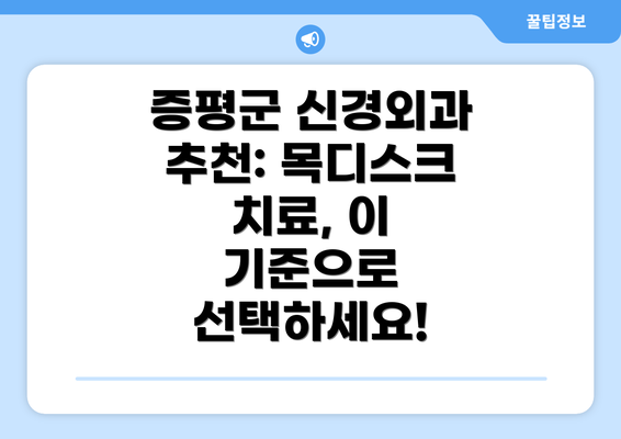 증평군 신경외과 추천: 목디스크 치료, 이 기준으로 선택하세요!