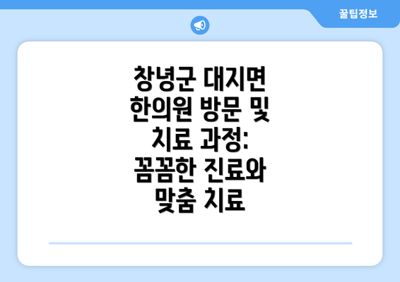 창녕군 대지면 한의원 방문 및 치료 과정: 꼼꼼한 진료와 맞춤 치료