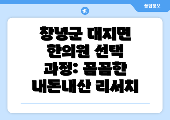 창녕군 대지면 한의원 선택 과정: 꼼꼼한 내돈내산 리서치