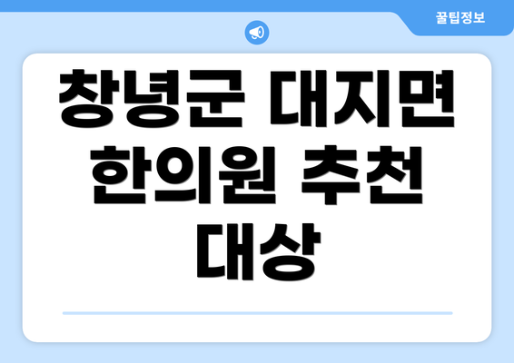 창녕군 대지면 한의원 추천 대상