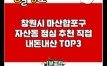 창원시 마산합포구 자산동 점심 추천 직접 내돈내산 TOP3