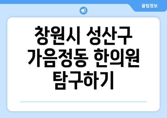 창원시 성산구 가음정동 한의원 탐구하기