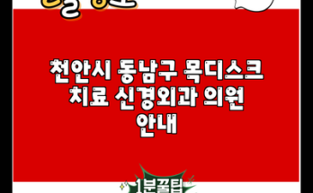 천안시 동남구 목디스크 치료 신경외과 의원 안내