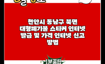 천안시 동남구 북면 대형폐기물 스티커 인터넷 발급 및 가격 인터넷 신고 방법