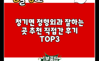 청기면 정형외과 잘하는 곳 추천 직접간 후기 TOP3