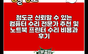 청도군 신뢰할 수 있는 컴퓨터 수리 전문가 추천 및 노트북 프린터 수리 비용과 후기