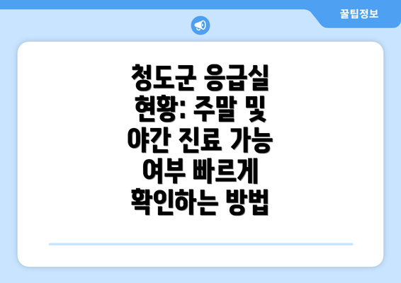 청도군 응급실 현황: 주말 및 야간 진료 가능 여부 빠르게 확인하는 방법