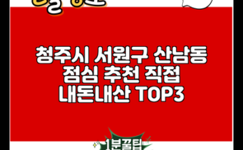 청주시 서원구 산남동 점심 추천 직접 내돈내산 TOP3