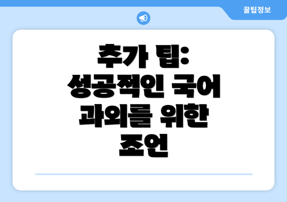 추가 팁:  성공적인 국어 과외를 위한 조언