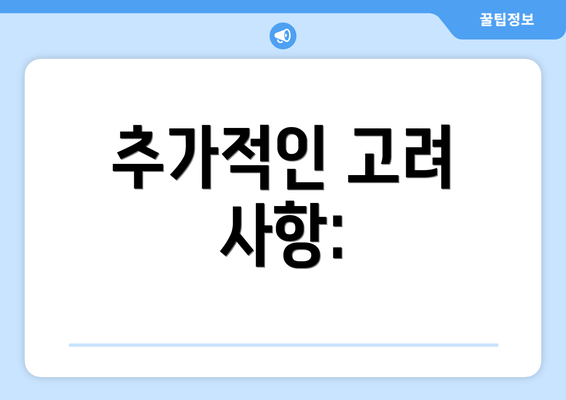 추가적인 고려 사항: