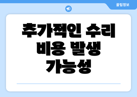 추가적인 수리 비용 발생 가능성