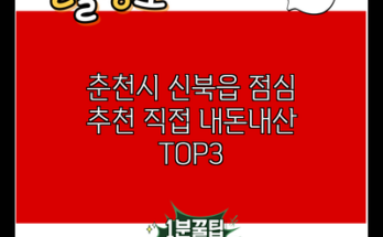 춘천시 신북읍 점심 추천 직접 내돈내산 TOP3