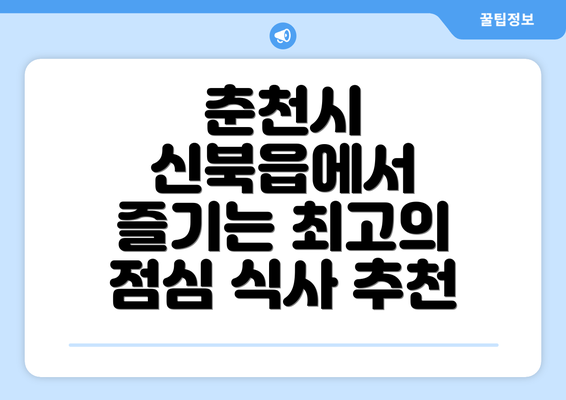 춘천시 신북읍에서 즐기는 최고의 점심 식사 추천