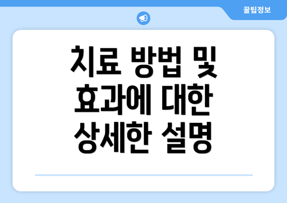 치료 방법 및 효과에 대한 상세한 설명