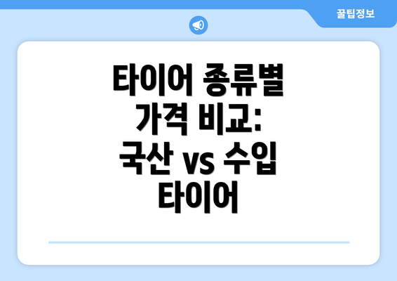 타이어 종류별 가격 비교: 국산 vs 수입 타이어