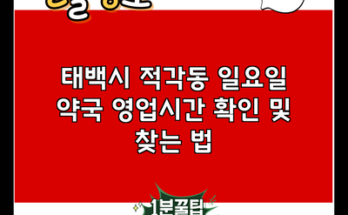 태백시 적각동 일요일 약국 영업시간 확인 및 찾는 법