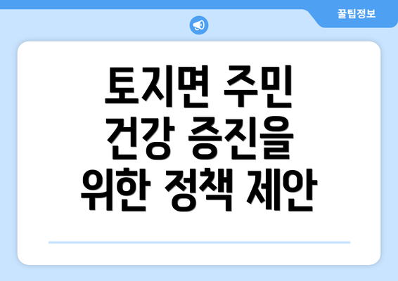 토지면 주민 건강 증진을 위한 정책 제안