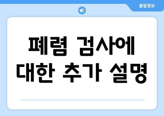 폐렴 검사에 대한 추가 설명