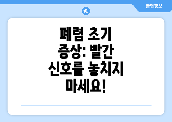 폐렴 초기 증상: 빨간 신호를 놓치지 마세요!