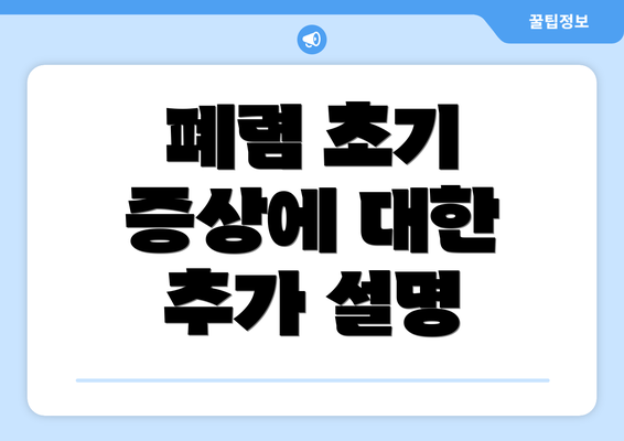 폐렴 초기 증상에 대한 추가 설명