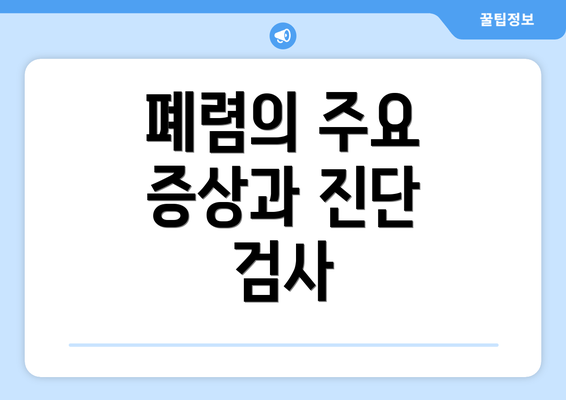 폐렴의 주요 증상과 진단 검사