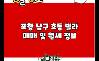 포항 남구 호동 빌라 매매 및 월세 정보