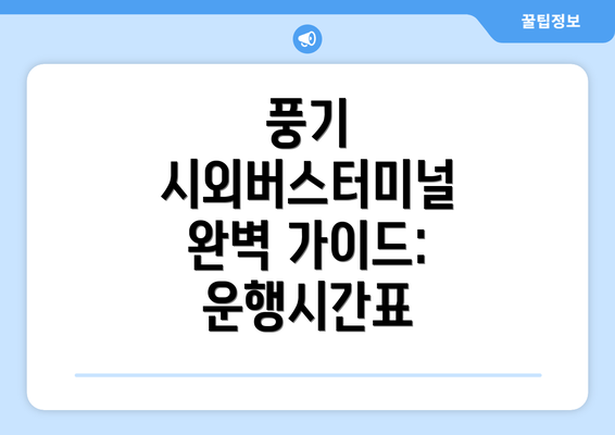 풍기 시외버스터미널 완벽 가이드: 운행시간표