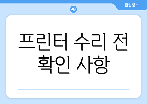 프린터 수리 전 확인 사항