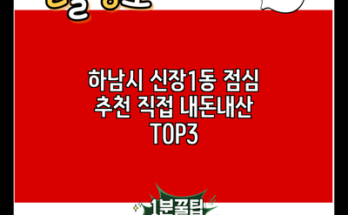 하남시 신장1동 점심 추천 직접 내돈내산 TOP3