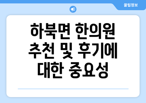 하북면 한의원 추천 및 후기에 대한 중요성