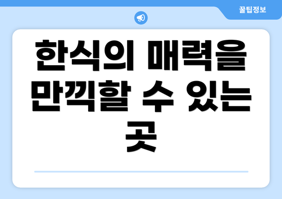 한식의 매력을 만끽할 수 있는 곳