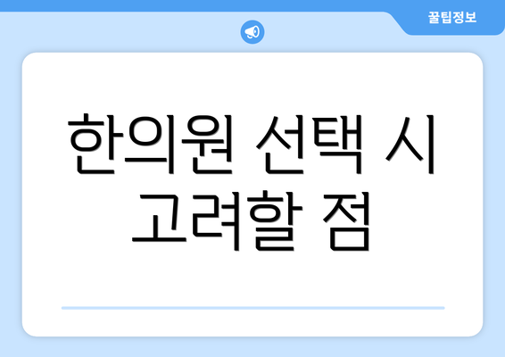 한의원 선택 시 고려할 점