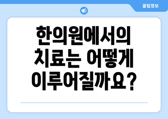 한의원에서의 치료는 어떻게 이루어질까요?