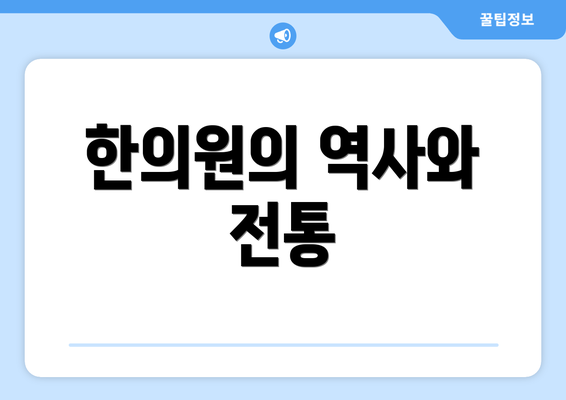 한의원의 역사와 전통