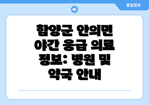 함양군 안의면 야간 응급 의료 정보: 병원 및 약국 안내