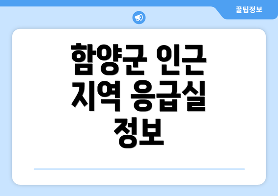 함양군 인근 지역 응급실 정보