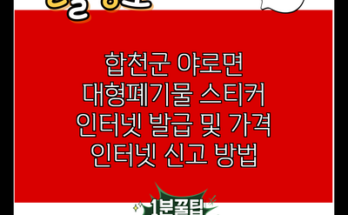 합천군 야로면 대형폐기물 스티커 인터넷 발급 및 가격 인터넷 신고 방법