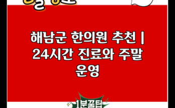 해남군 한의원 추천 | 24시간 진료와 주말 운영