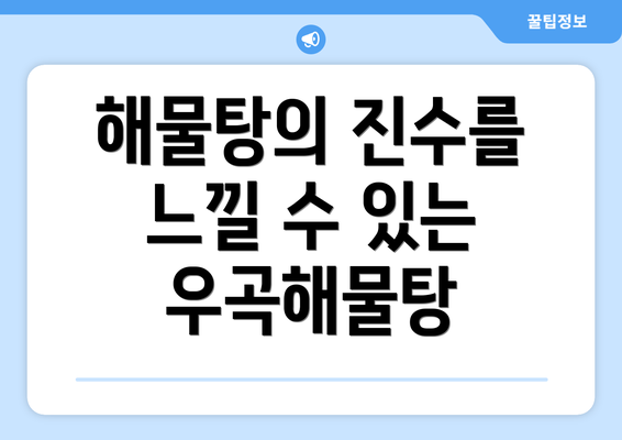 해물탕의 진수를 느낄 수 있는 우곡해물탕