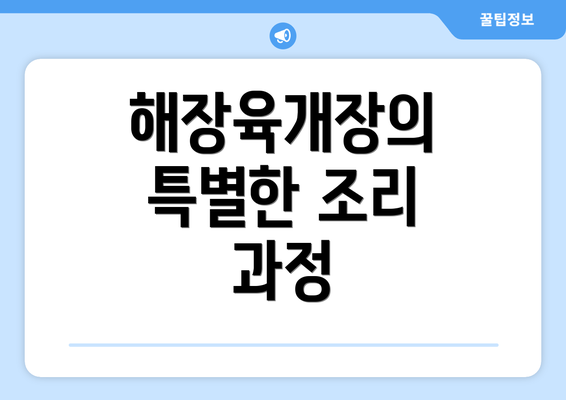 해장육개장의 특별한 조리 과정