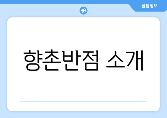 향촌반점 소개